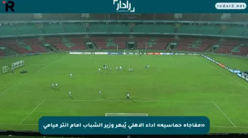 «مفاجأة حماسية» أداء الأهلي يُبهر وزير الشباب أمام إنتر ميامي